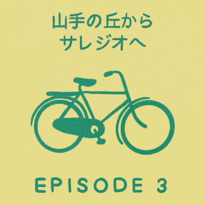 E3 の丘からサレジオへ episode artwork