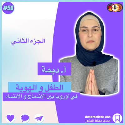 #56 هوية الطفل في بلد اللجوء مع ديمة النجار|الجزء الثاني| هجرة|لجوء|إنتماء