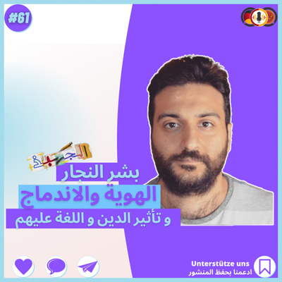 #61 اللغة و الدين وتأثيرهم على الاندماج في بلد أجنبي|تربية الطفل|المجتمع الموازي |(الجهبذ)بشر النجار