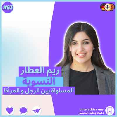 #63 هل مصطلح النسوية فعلاً خطر على المجتمع العربي مع ريم العطار|العادات و التقاليد ضد دعم المرأة؟