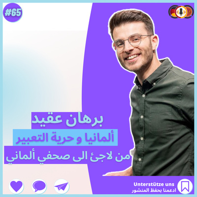 #65 من لاجئ الى صحفي في ألمانيا|مع برهان عقيد|التلفاز الألماني|الفرق بين العقلية العربية و الأوربية