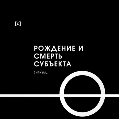 Рождение и смерть субъекта |5| Трансцендентальный субъект