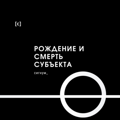 Рождение и смерть субъекта |6| Абсолютный субъект, который субстанция