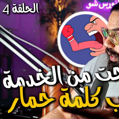 الحلقة 4 - خرجت من الخدمة بسباب كلمة حمار ( وكان فيها خير)
