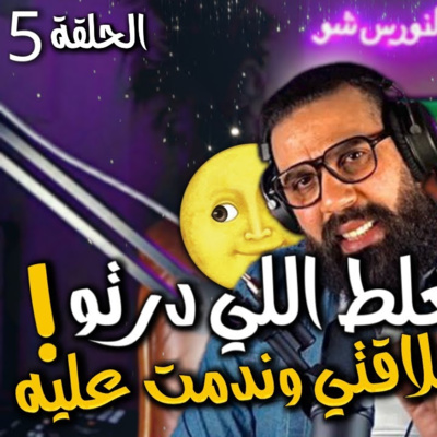 ( ☹️ الحلقة 5 - الغلط اللي درتو في علاقتي ( وندمت عليه