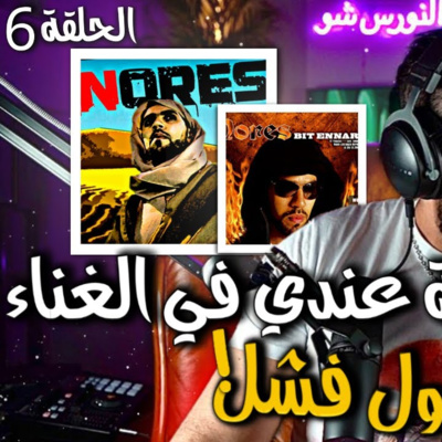 الحلقة 6 - اول تجربة عندي فالغناء أول فشل ( السبب متوقعتوش)