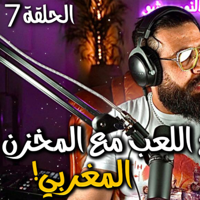 ⛔️ الحلقة 7 - ممنوع اللعب مع المخزن المغربي