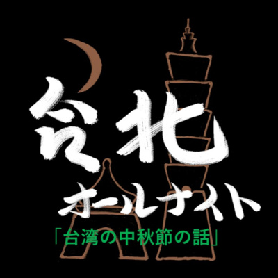 #23 2022.9.28OA 台湾の中秋節の話 episode artwork