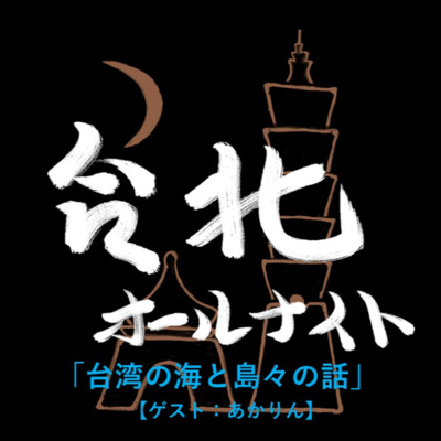 #24 2022.10.08OA 台湾の海と島々の話【ゲスト:あかりん】 episode artwork