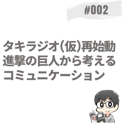 2022/01/06 第02回「進撃の巨人から考えるコミュニケーション」