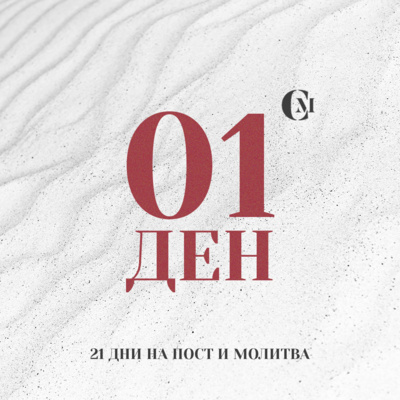 ден 01 от 21 | Благословение за цялата 2023 година | 21 дни на пост и молитва episode artwork