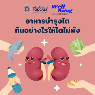 Well-Being | EP.20 - อาหารบำรุงไต กินอย่างไรให้ไตไม่พัง