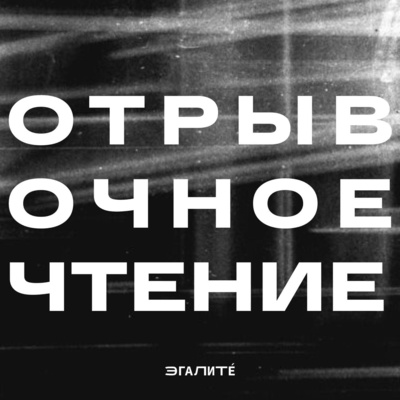 ОТРЫВОЧНОЕ ЧТЕНИЕ. Озлобленный человек, или месть Тела, лишенного желаний episode artwork