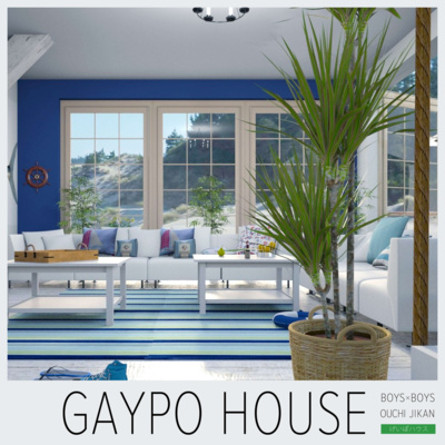 【 #gaypohouse 】第6回目:リラコ