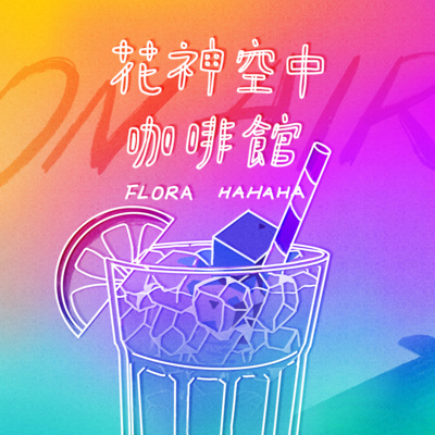 EP01 | 十一年追星辛酸血淚,KPOP啟蒙自我剖析 EP01 | 十一年追星辛酸血淚,KPOP啟蒙自我剖析