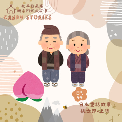 EP44. 日本民間故事:桃太郎(改編版上集)
