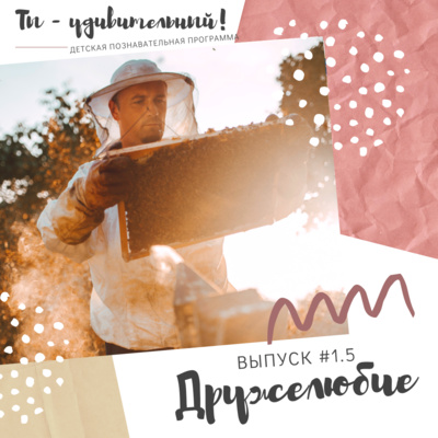 Ты - удивительный! - Дружелюбие (выпуск #1.5)