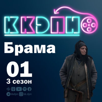 E01S03 БРАМА: якийсь серйозний початок сезону🤔