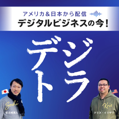 デジタル･ビジネス最前線 ~ マーケティング･AI･データ･クリエイティブ･DX ~ デジトラ