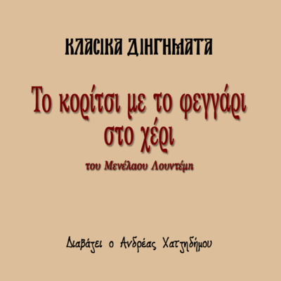 Το κορίτσι με το φεγγάρι στο χέρι - Μενέλαος Λουντέμης | Κλασικά Διηγήματα episode artwork