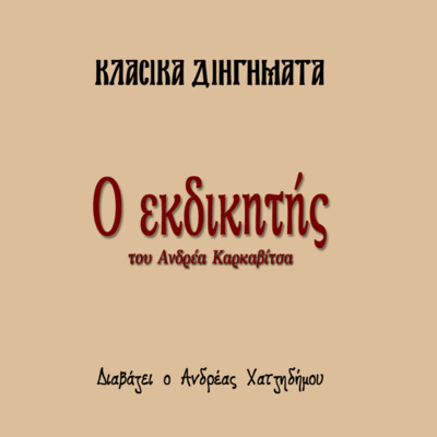 Ο Εκδικητής - Ανδρέας Καρκαβίτσας | Κλασικά Διηγήματα episode artwork