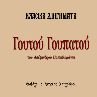 Γουτού Γουπατού - Αλέξανδρος Παπαδιαμάντης | Κλασικά Διηγήματα episode artwork