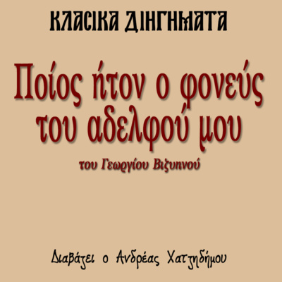 Ποίος ήτον ο φονεύς του αδελφού μου - Γεώργιος Βιζυηνός | Κλασικά Διηγήματα episode artwork