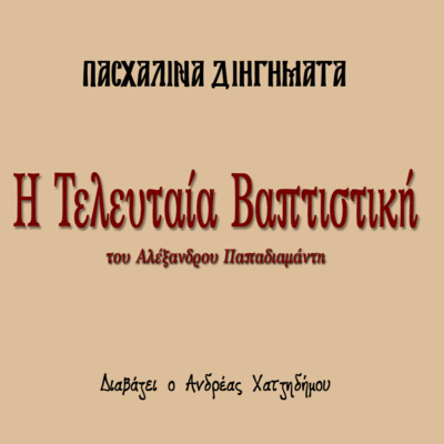 Η Τελευταία Βαπτιστική - Αλέξανδρος Παπαδιαμάντης | Πασχαλινά Διηγήματα episode artwork
