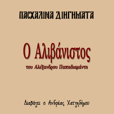 Ο Αλιβάνιστος - Αλέξανδρος Παπαδιαμάντης | Πασχαλινά Διηγήματα episode artwork