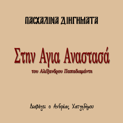 Στην Αγιά Αναστασά - Αλέξανδρος Παπαδιαμάντης | Πασχαλινά Διηγήματα episode artwork