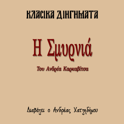 Η Σμυρνιά - Ανδρέας Καρκαβίτσας | Κλασικά Διηγήματα episode artwork