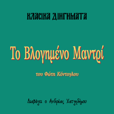 Το Βλογημένο Μαντρί - Φώτης Κόντογλου | Κλασικά Διηγήματα episode artwork