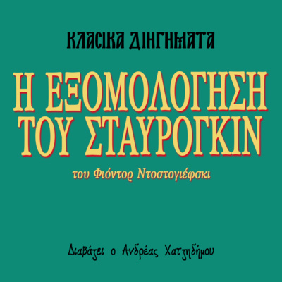 Η εξομολόγηση του Σταυρόγκιν - Φιόντορ Ντοστογιέφσκι | Κλασικά Διηγήματα episode artwork