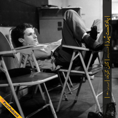 Porz Podcast- E05- Glenn Gould