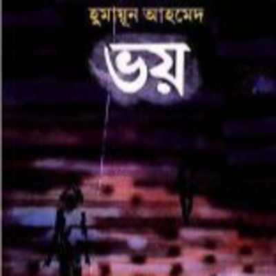 Bhoy। Humayun Ahmed । Story ।  ভয় । হুমায়ূন আহমেদ । গল্প । Bangla Audio Book