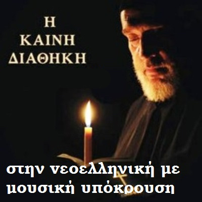 2. Το κατά Μάρκον Άγιον Ευαγγέλιον