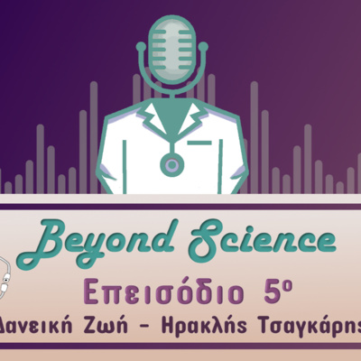 🏥 Beyond Science #5 - Η. Τσαγκάρης | Δανεική Ζωή | The Athens EEFIE Podcast 🏥