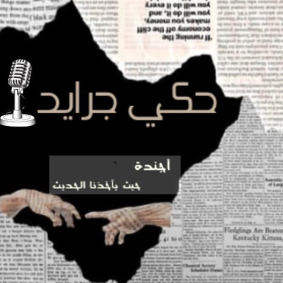 حكي جرايد (الرهاب الاجتماعي)