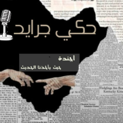 "حكي جرايد " الذكاء العاطفي