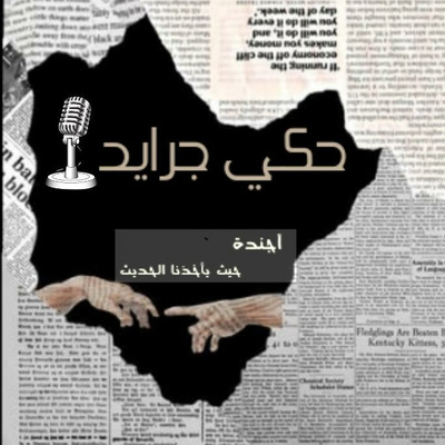 حكي جرايد ( الأخوة)