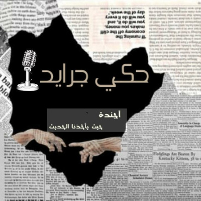 حكي جرايد "الندم"