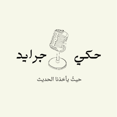 حكي جرايد| الأشخاص السامين/ Toxic people