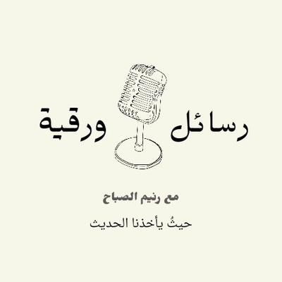 -رسائل ورقية-بيت البنات فاضي مليان