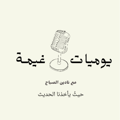 يوميات غيمة| الاحتراق النفسي