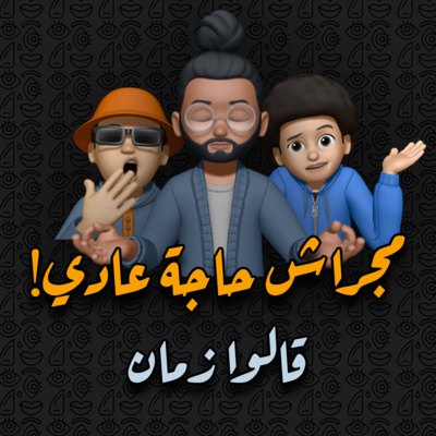 قالوا زمان