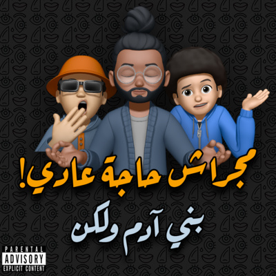 بني آدم ولكن