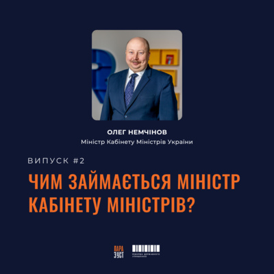 Епізод №2. Чим займається Міністр Кабінету Міністрів України? episode artwork