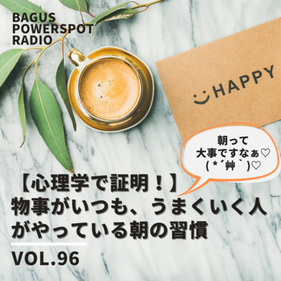 VOL.96 物事がいつもうまくいく人がやっている朝の習慣 episode artwork