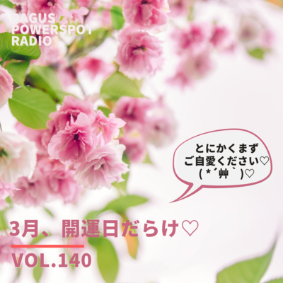VOL.140　3月、開運日だらけ♡ episode artwork