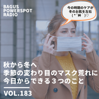 VOL.183　乾燥からくるマスク荒れに！今日から簡単にできる３つのこと episode artwork
